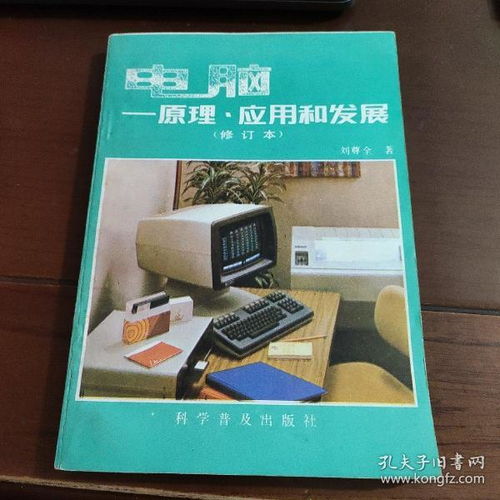 電腦原理應(yīng)用與發(fā)展 計(jì)算機(jī)軟硬件的開發(fā)與應(yīng)用全景透視